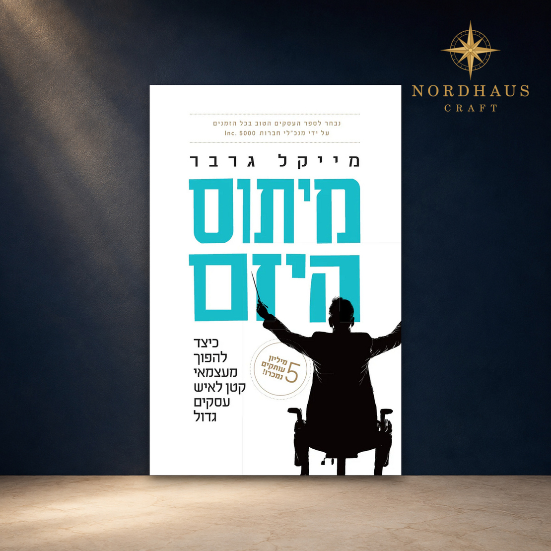 The E-Myth Revisited – Hebrew Edition