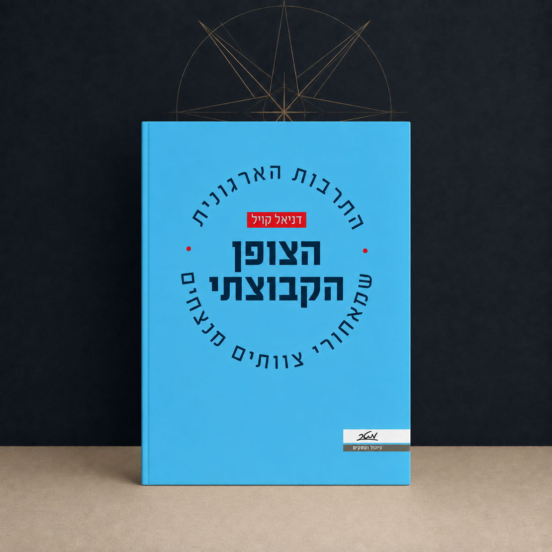 הצופן הקבוצתי – התרבות הארגונית שמאחורי צוותים מצליחים
