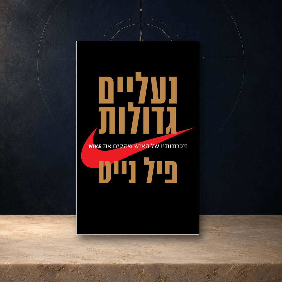 נעליים גדולות – פיל נייט