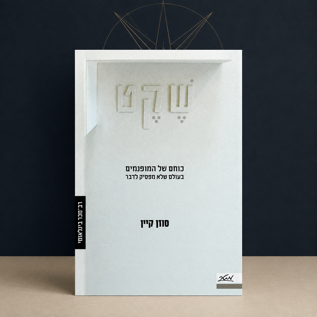 Quiet: The Power of Introverts – Susan Cain | Hebrew Edition