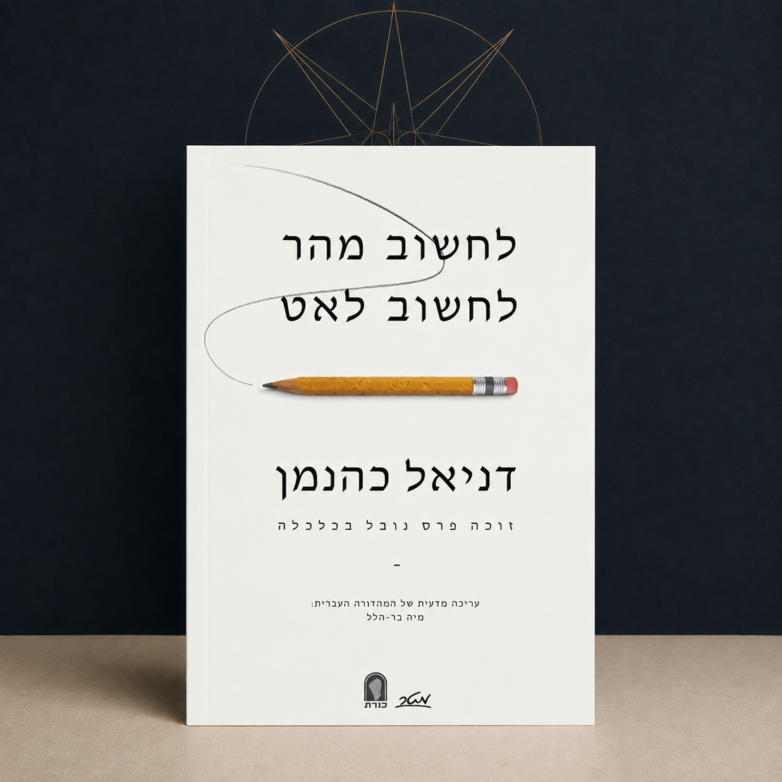 Thinking, Fast and Slow – Daniel Kahneman | Hebrew Edition
