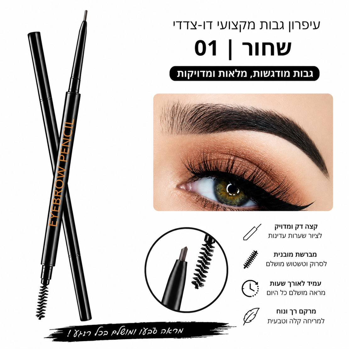 עיפרון גבות מקצועי דו-צדדי – גוון שחור