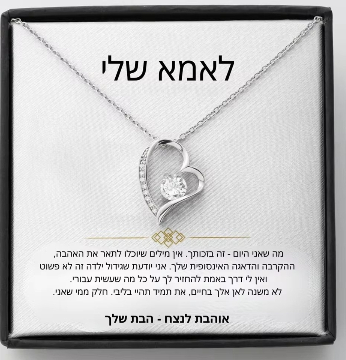 שרשרת לאמא  מבת - צבע כסף