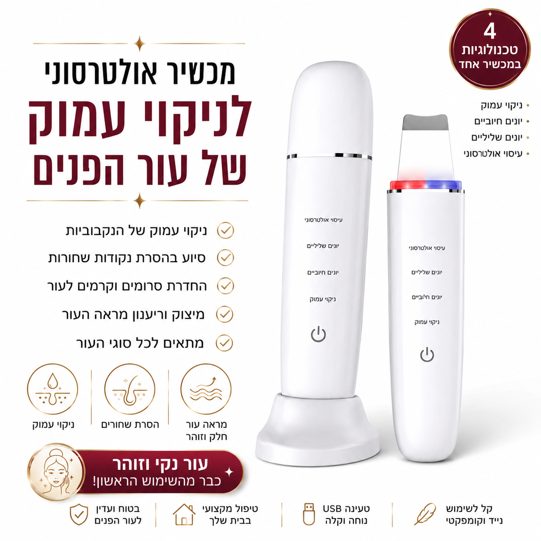 מכשיר אולטרסוני לניקוי עמוק של עור הפנים