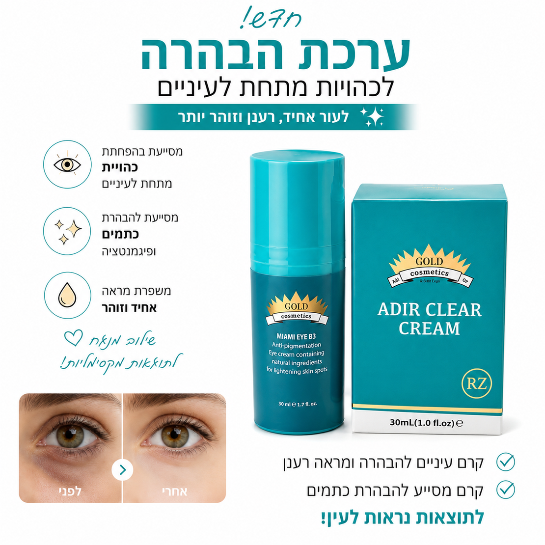ערכת הבהרה לכהויות מתחת לעיניים