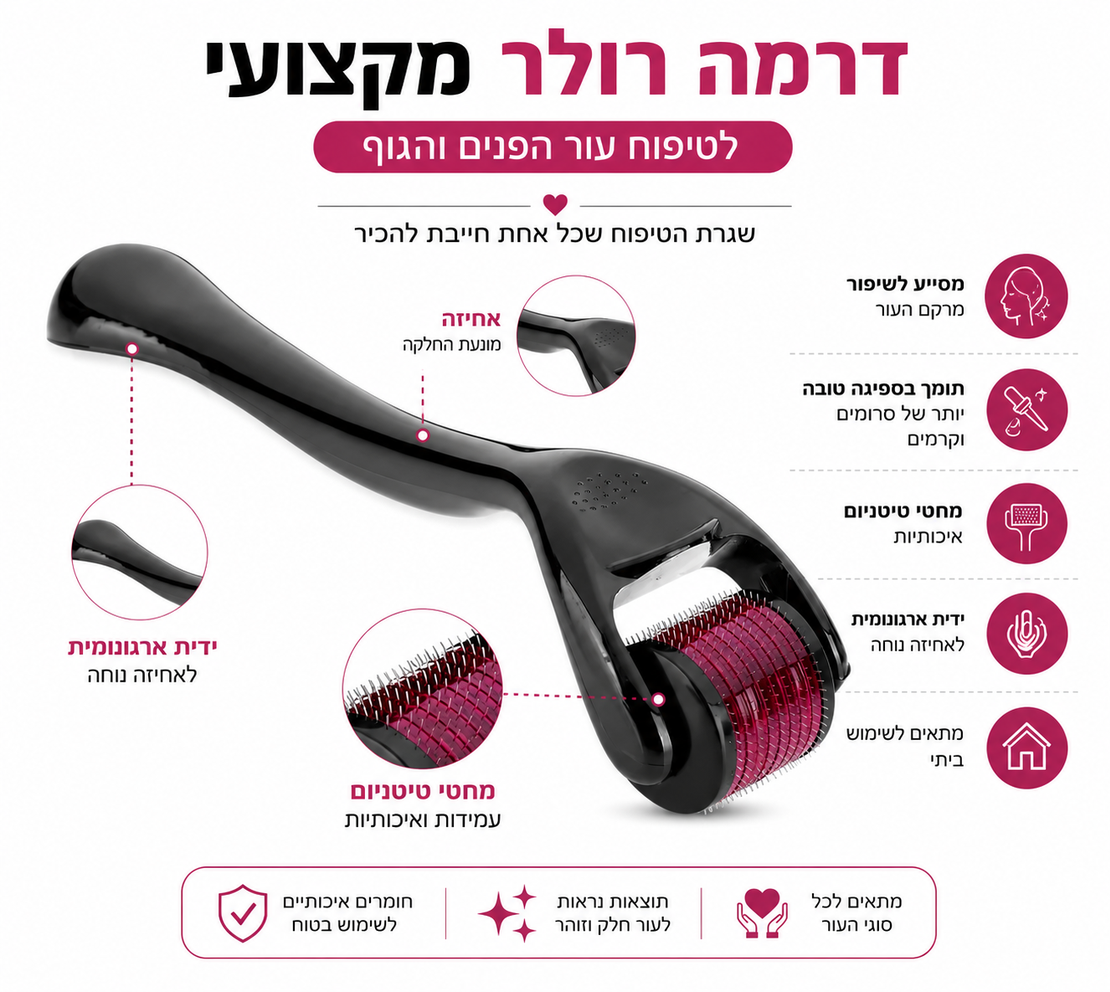 דרמה רולר מקצועי לטיפוח העור