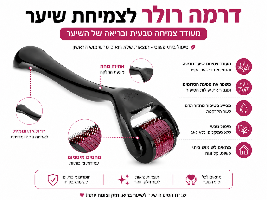 דרמה רולר לצמיחת שיער