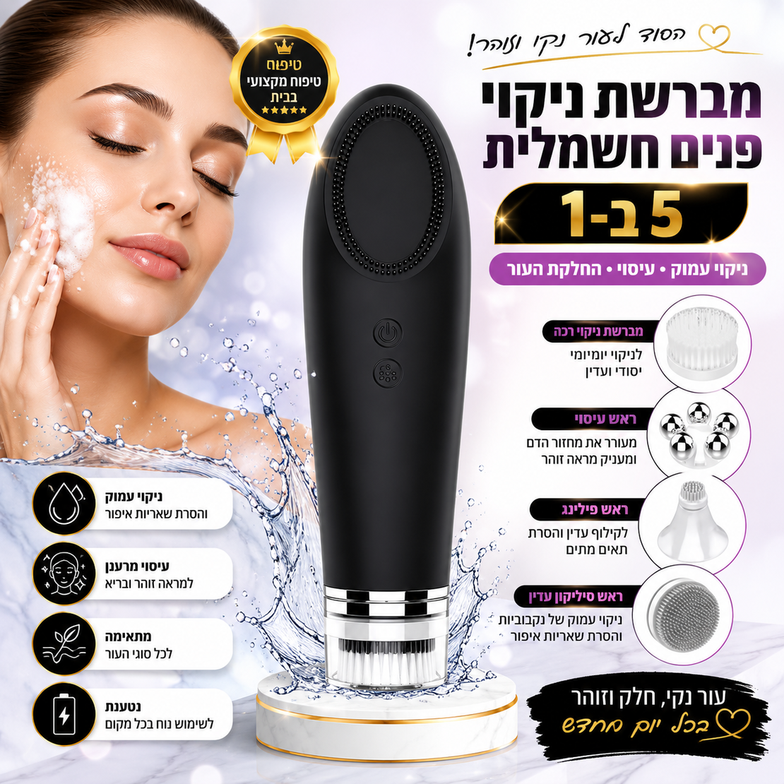 מברשת ניקוי פנים 5 ב-1 – לניקוי עמוק, עיסוי והחלקת העור