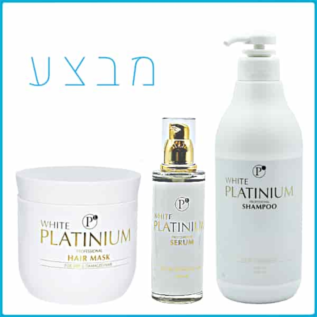 סט 3 מוצרים מסכה 500מל לשיער יבש ופגום ללא מלחים + שמפו 1 ליטר ללא מלחים + סרום 100מל וויט פלטיניום - משלוח חינם
