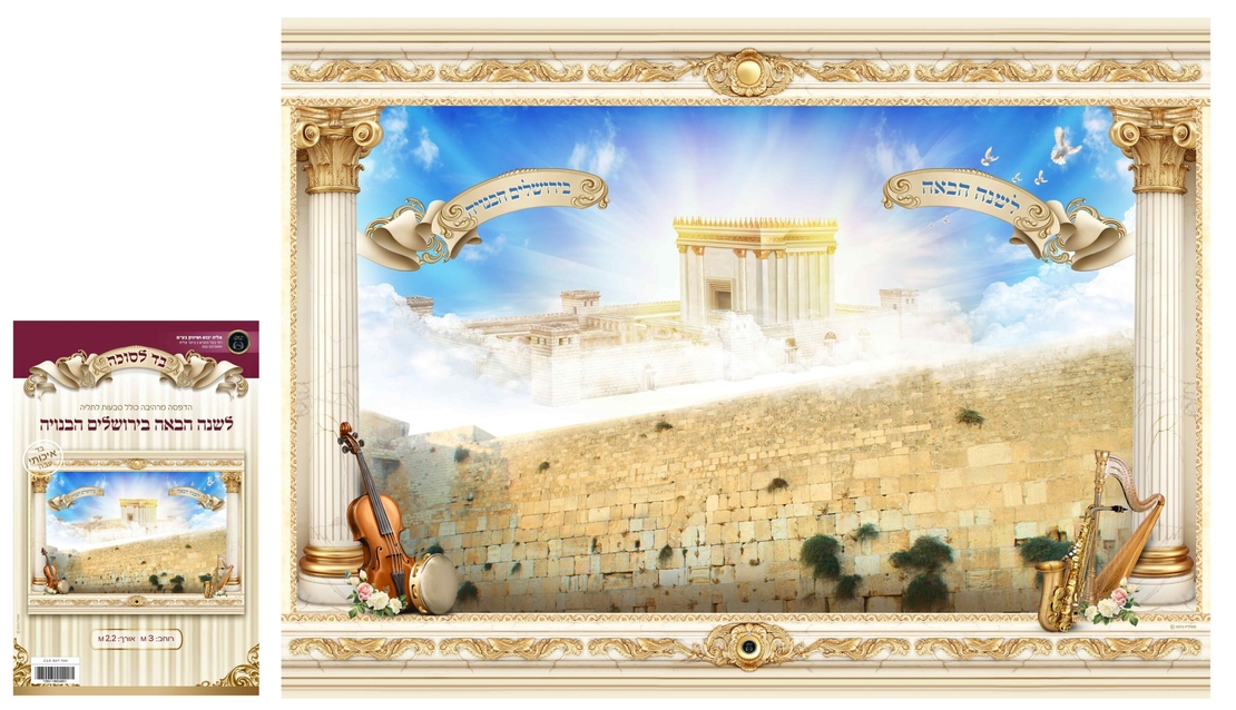 בד לסוכה 2 מטר לשנה הבאה בירושלים