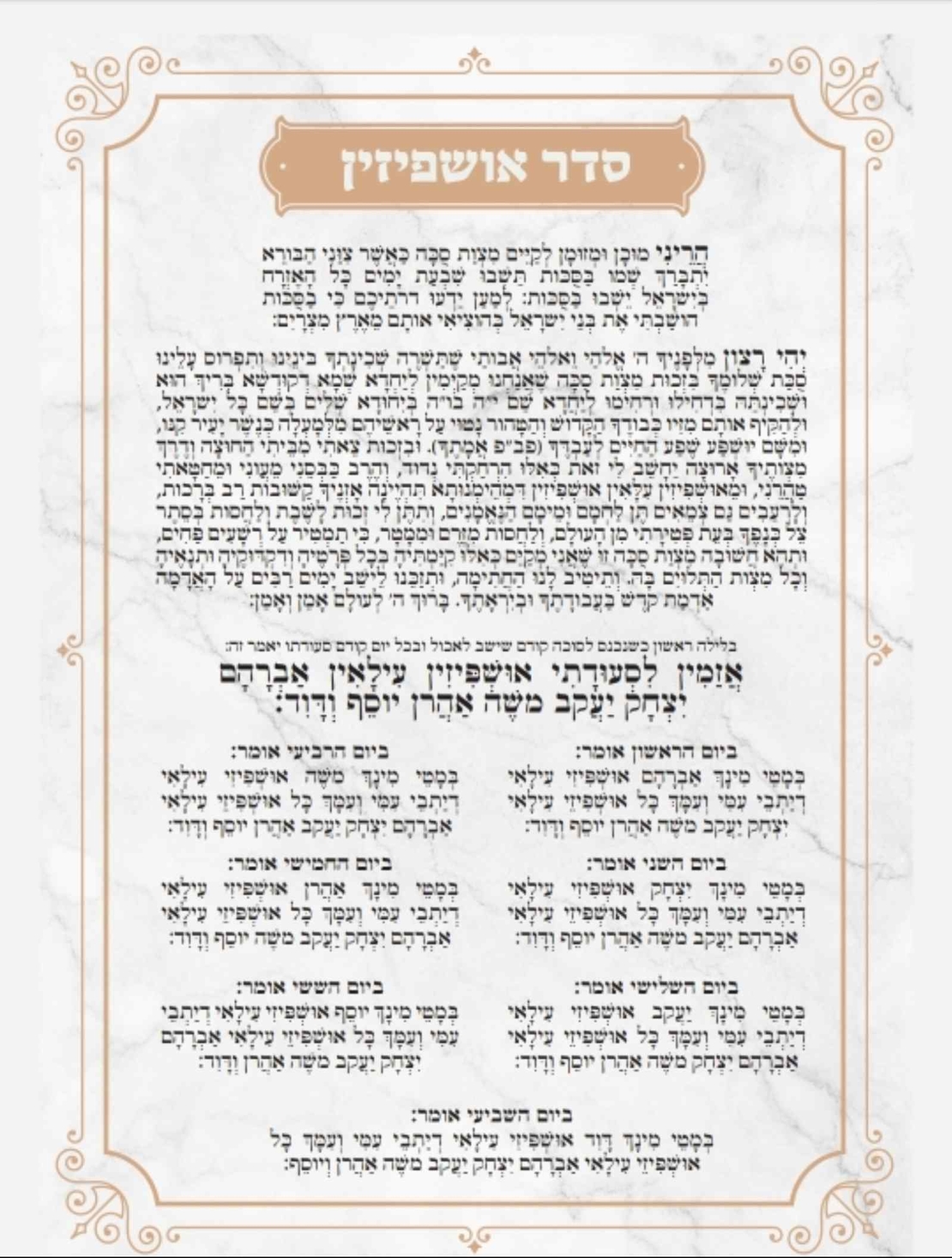 דמוי מראה ברכת אושפיזין ספרד