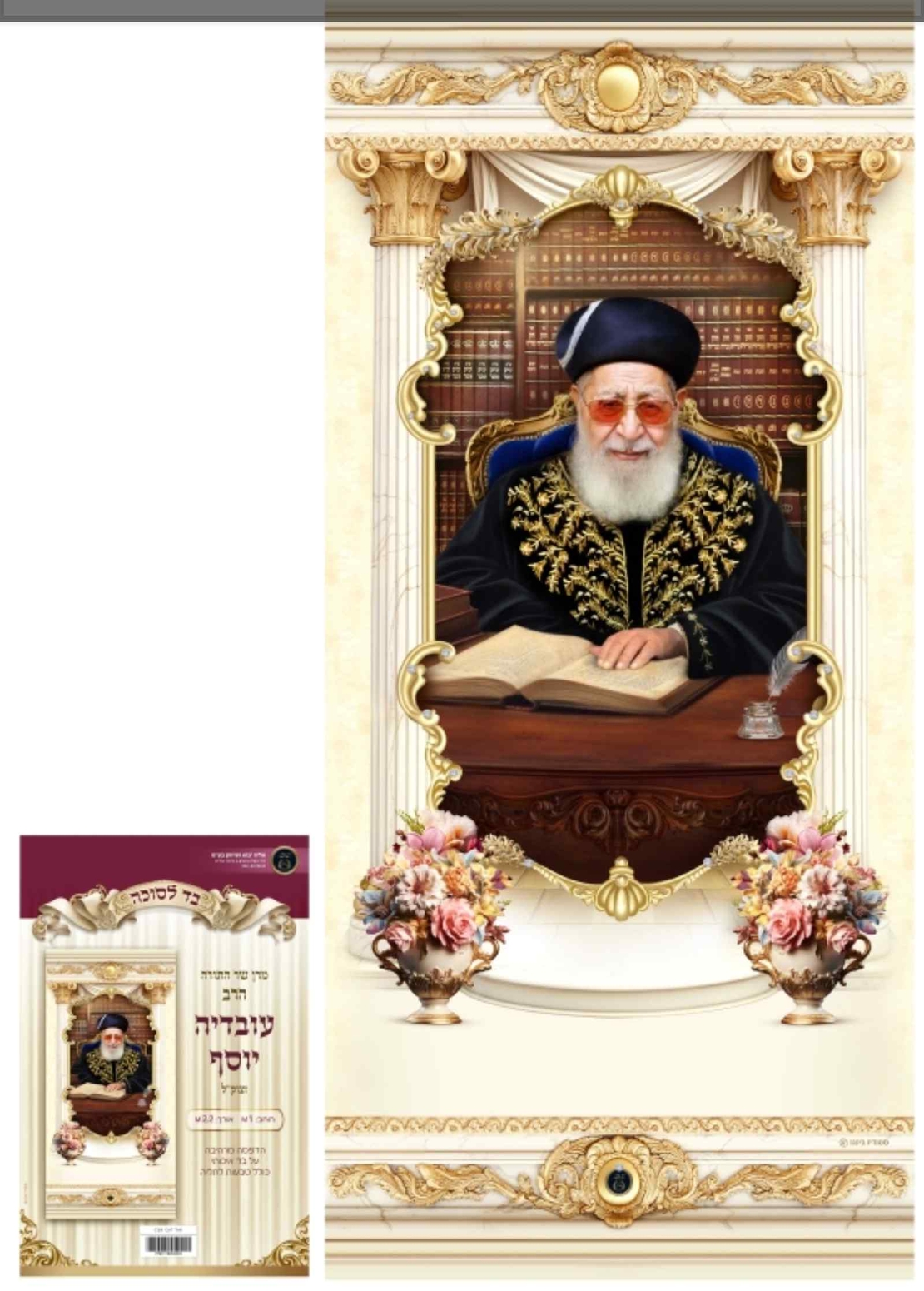 בד לסוכה 1 מטר הרב עובדיה