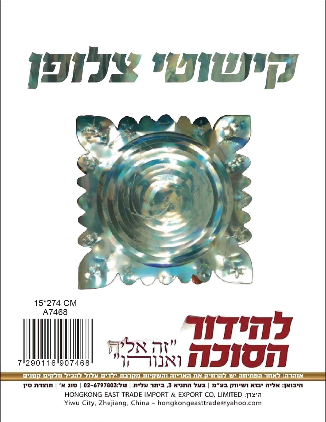 קישוט שרשרת נפתחת צלופן