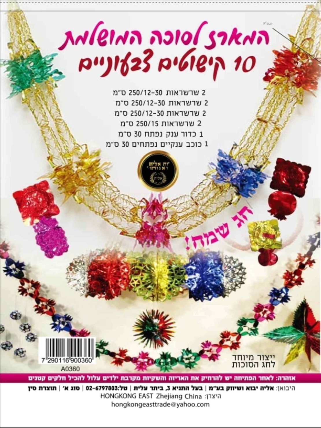 מארז קישוטים צבועני בשקית