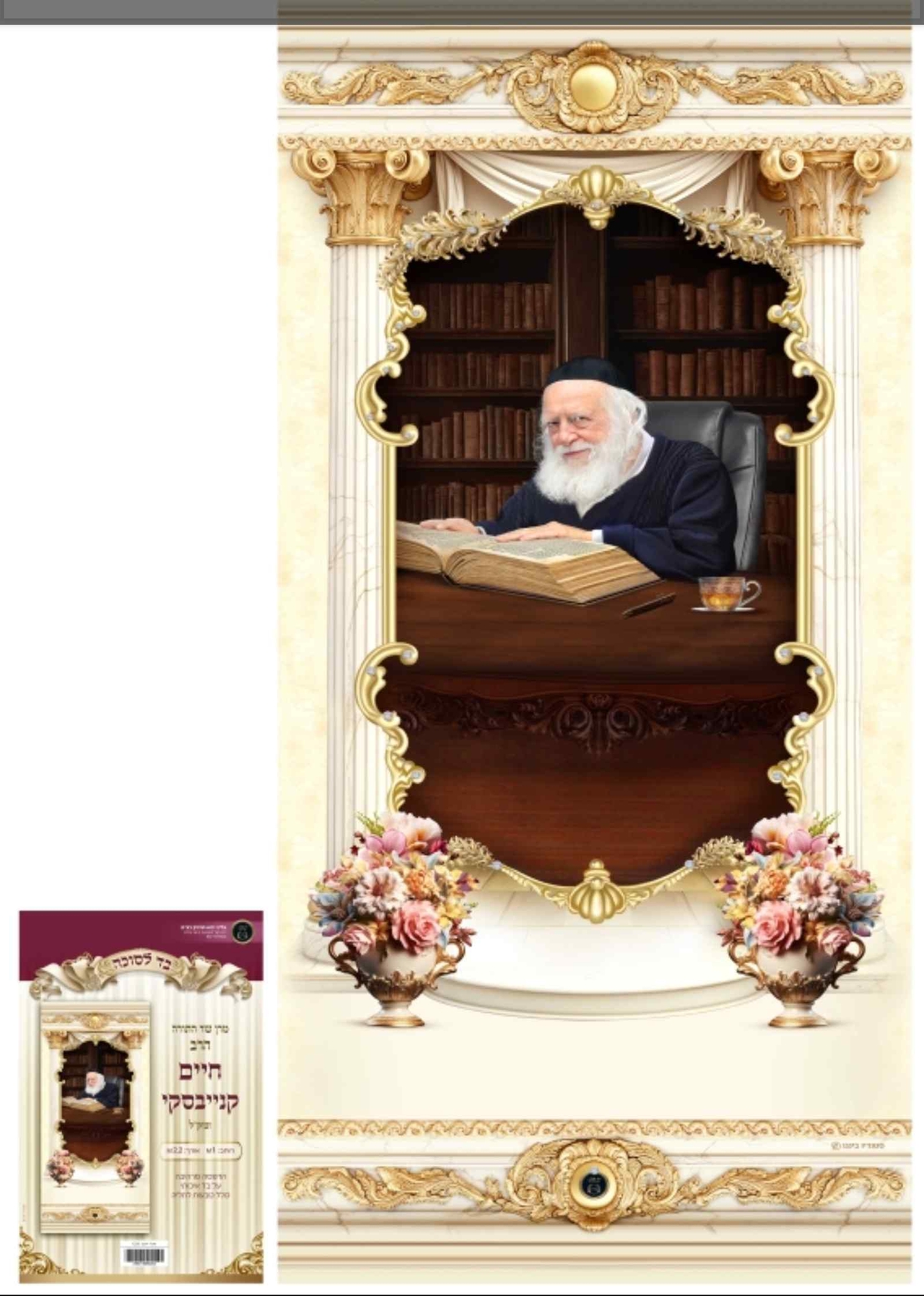 בד לסוכה 1 מטר רבנים הרב קנייבסקי