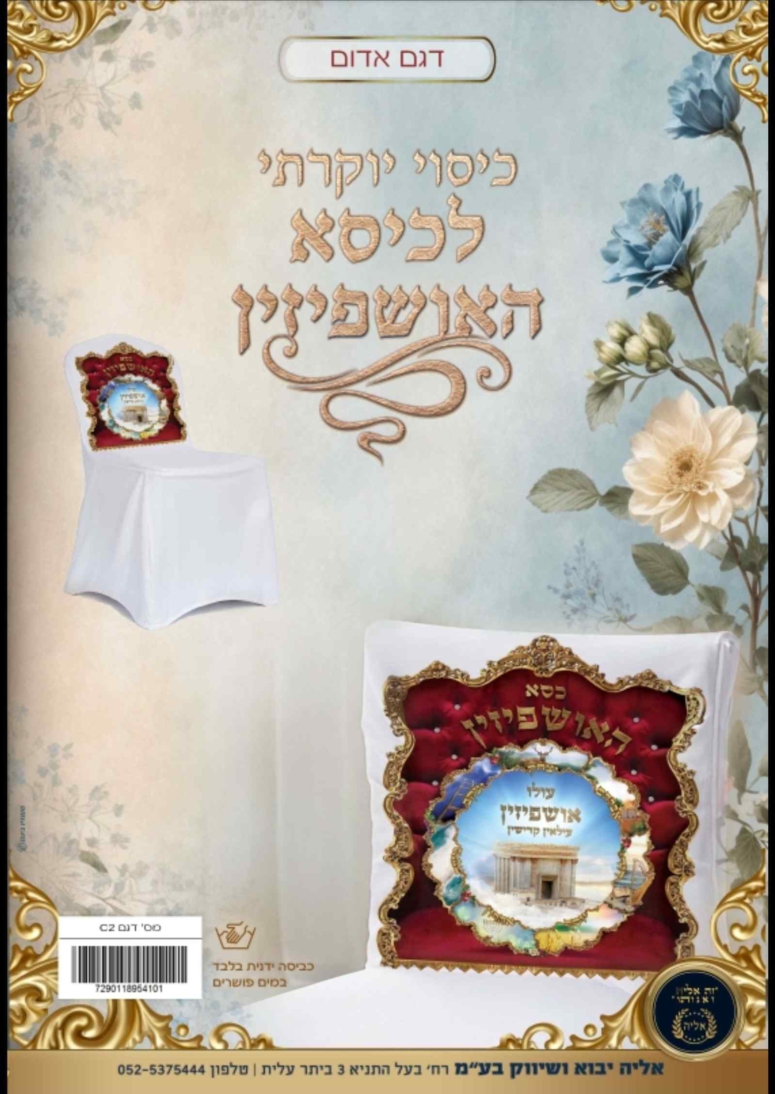 כיסוי יוקרתי לכסא אושפיזין אדום