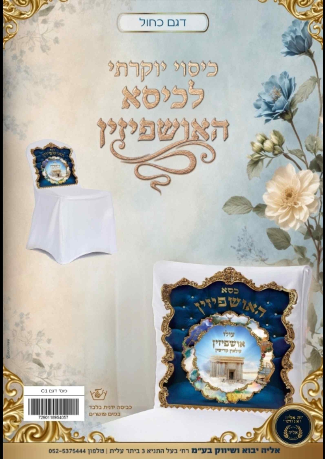 כיסוי יוקרתי לכסא אושפיזין כחול