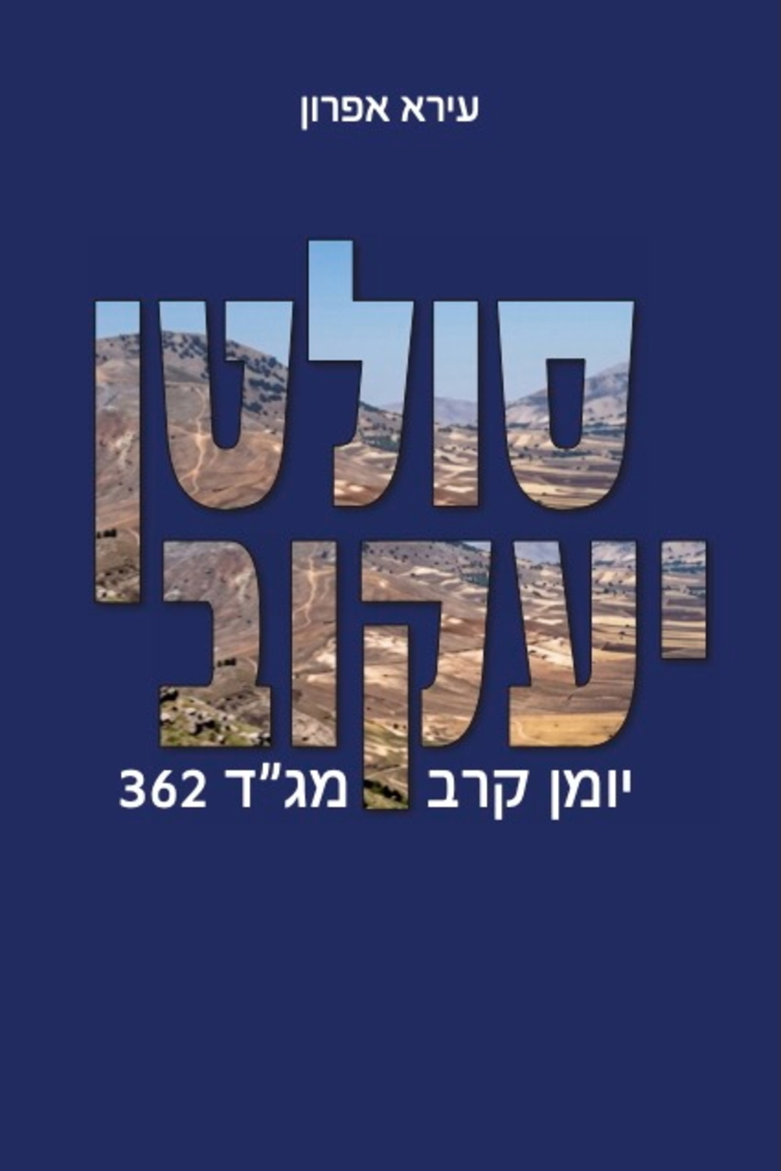 סולטן יעקוב - יומן קרב מג״ד 362