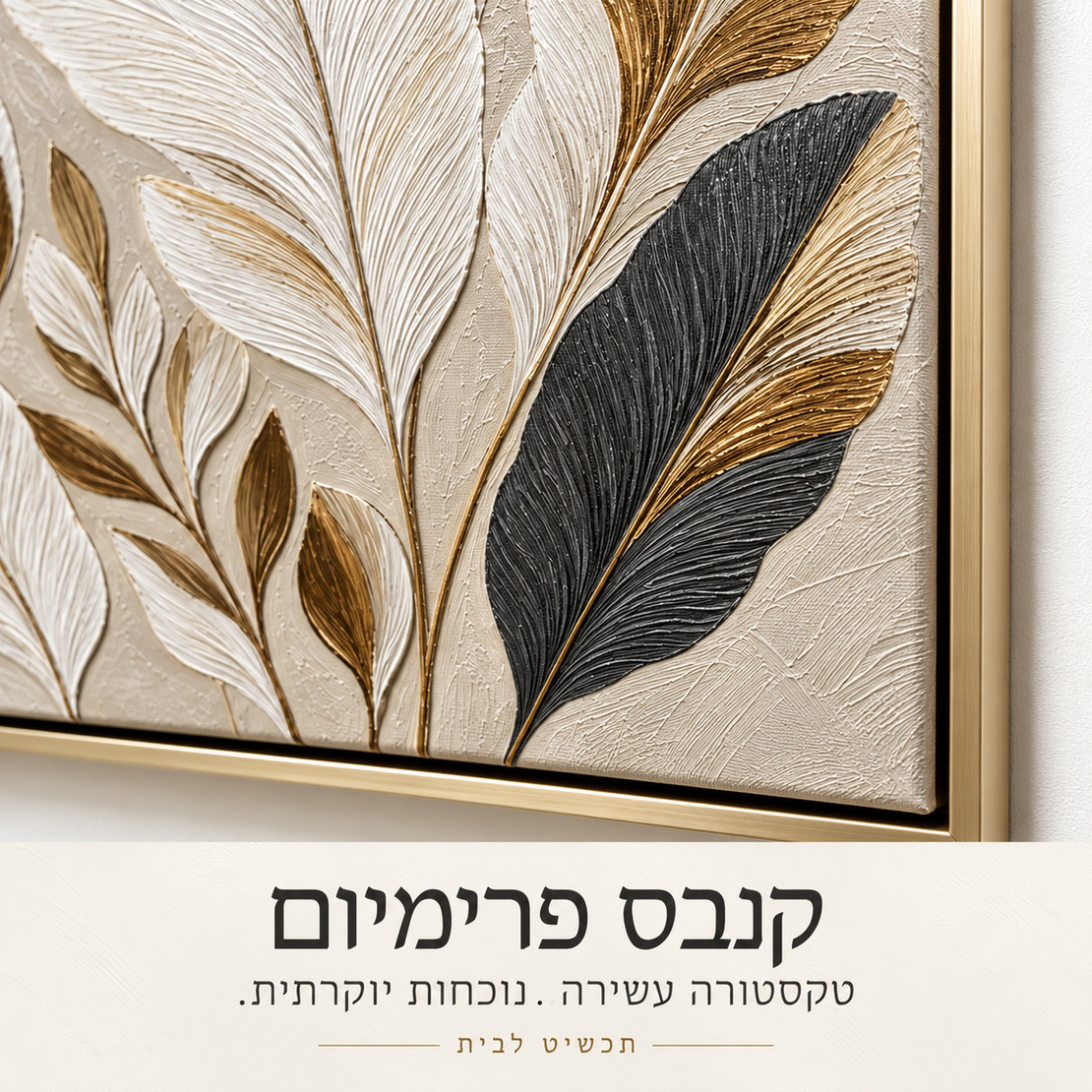 תמונת קנבס פרימיום עלים לבנים עם זהב ושחור | דגם PR7553