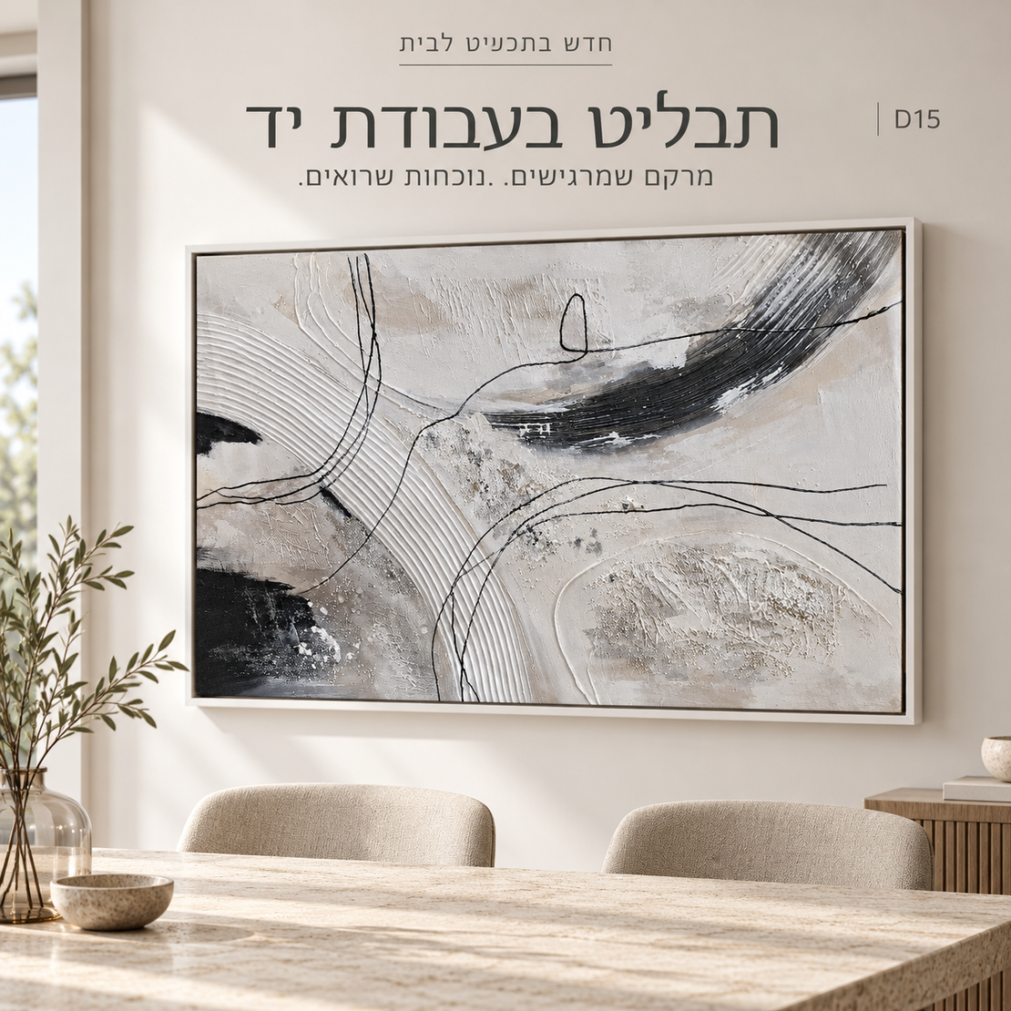 תבליט אבסטרקט בעבודת יד בשחור, לבן ובז׳ במסגרת צפה | דגם D15--מידה 120*90