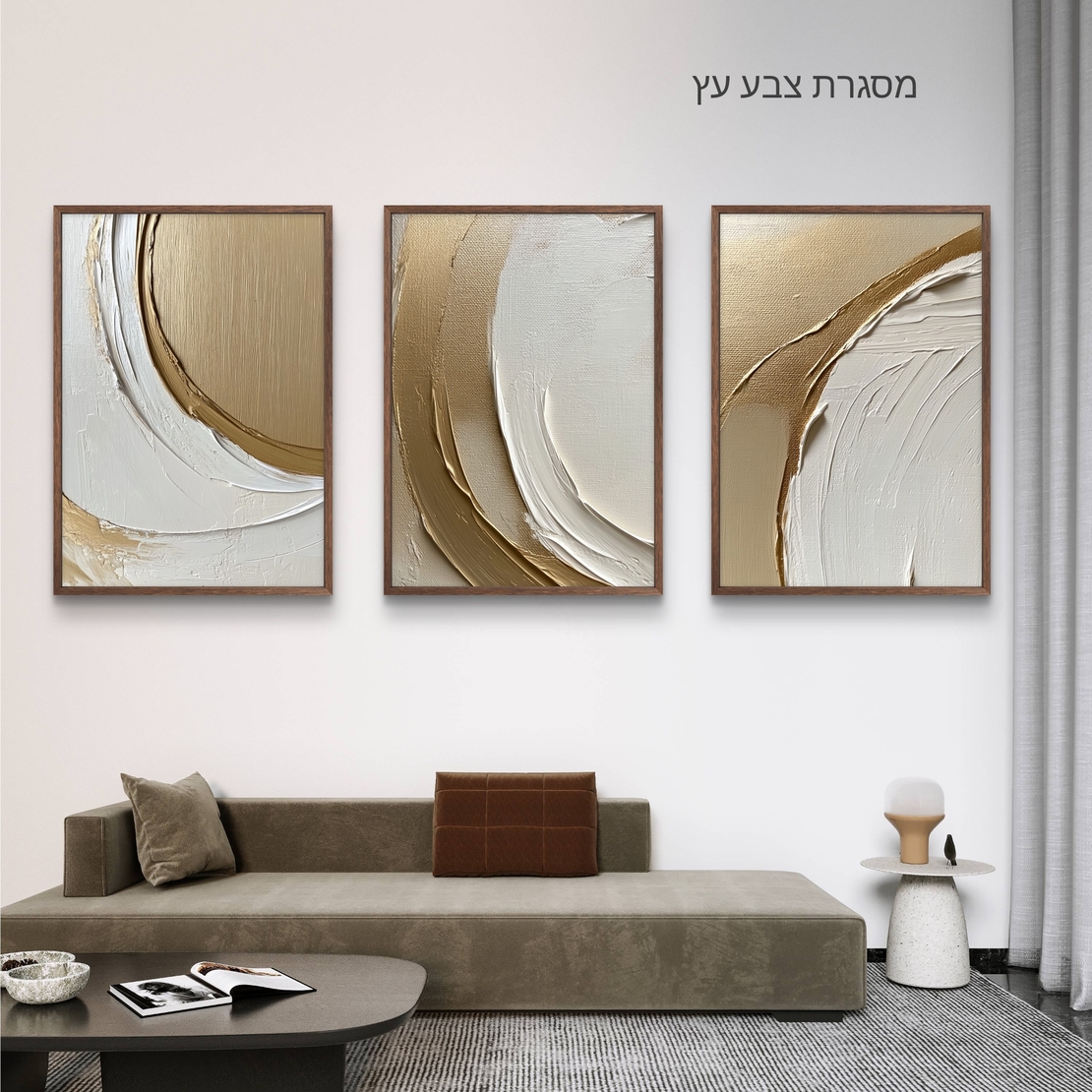 שלישיית תמונות קנבס בעיצוב דמוי שליכט עם גווני זהב ולבן, המדגישה עיצוב יוקרתי ונגיש לכל חלל – סלון, חדר שינה או משרד.