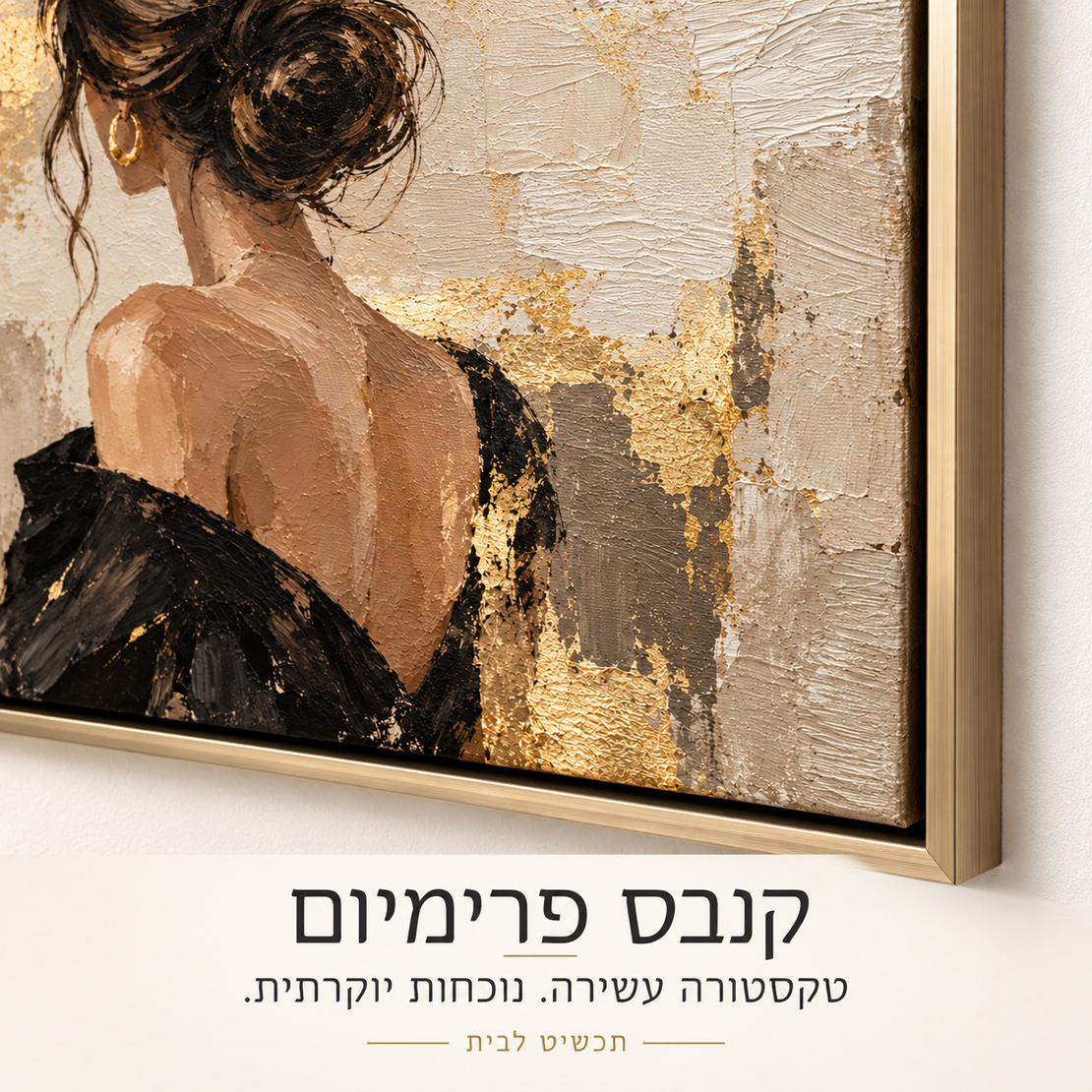 תמונת קנבס פרימיום אישה מאחור בשחור וזהב | דגם PR7551