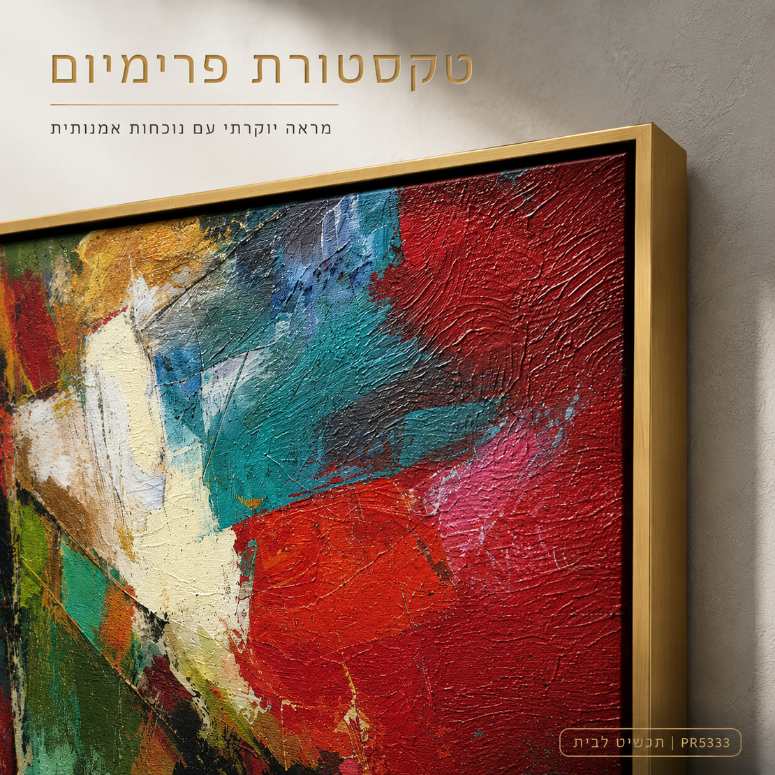 קנבס פרימיום Art Touch | אבסטרקט צבעוני עוצמתי | דגם PR5333