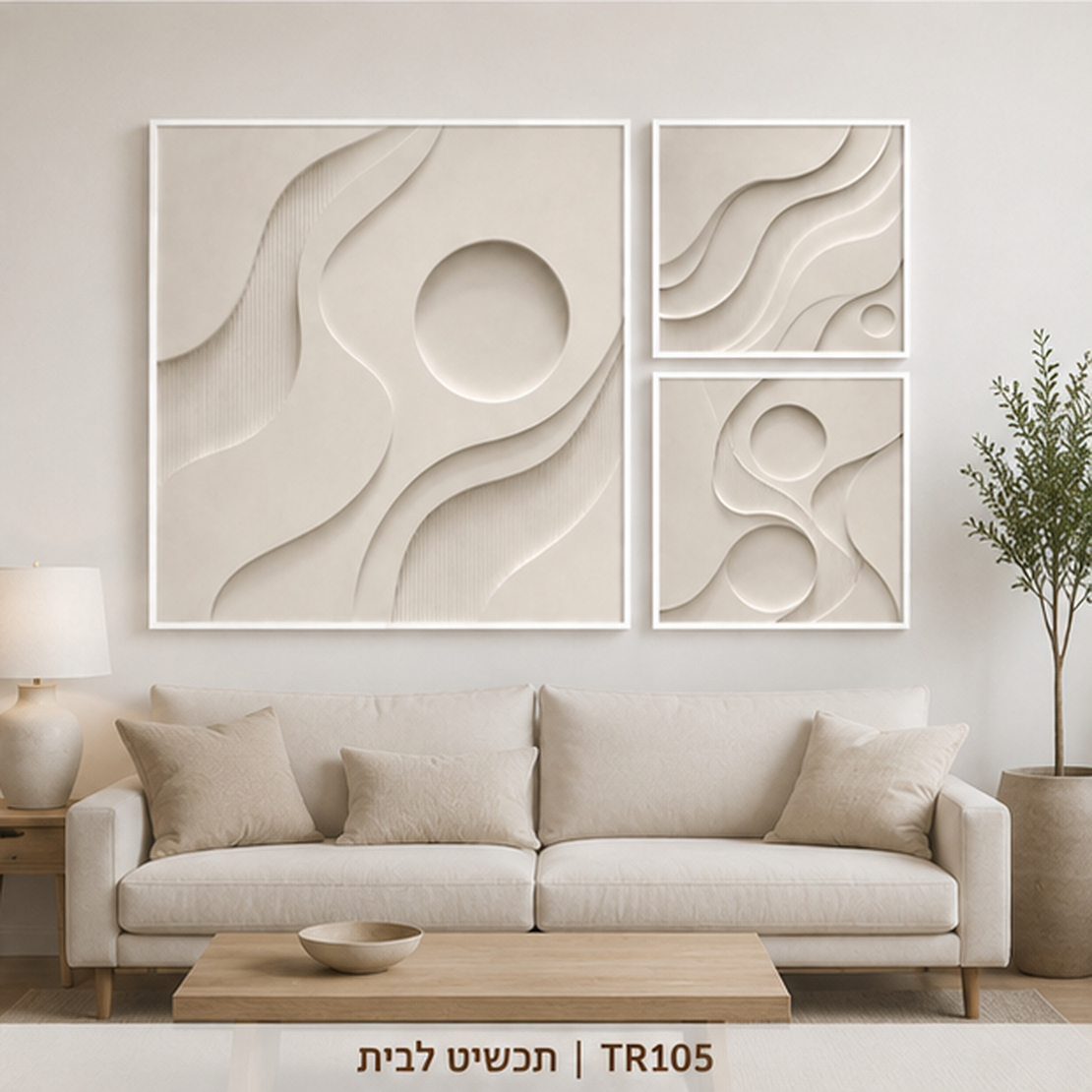 טריו גלים מינימליסטיים תלת-ממדיים לבן ושמנת – סט 3 תמונות קנבס | דגם TR105