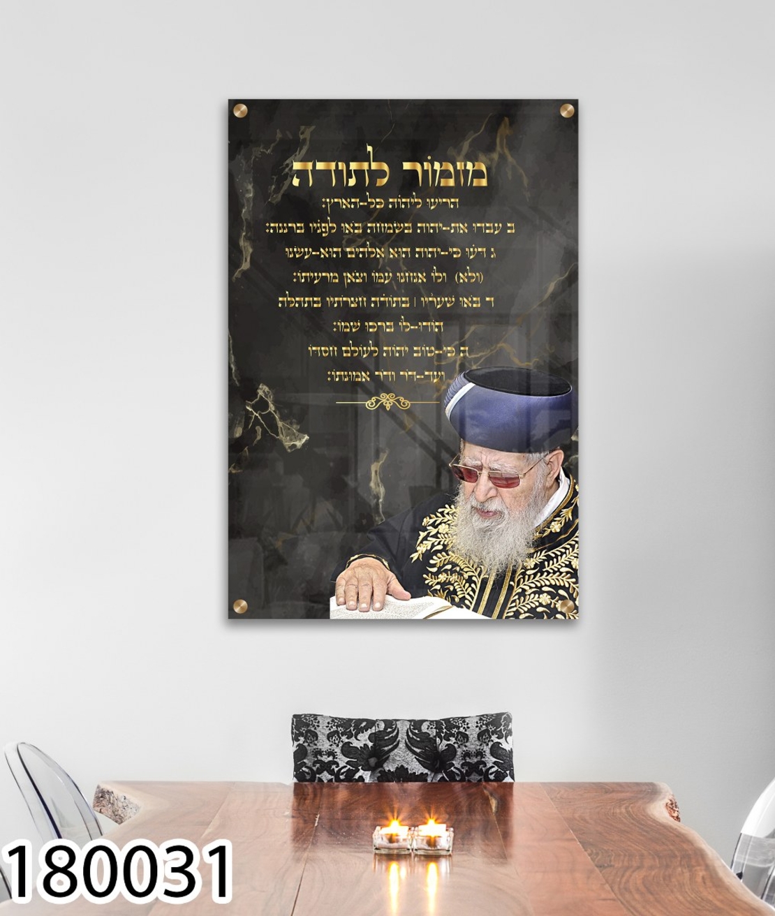 מזמור לתודה הרב עובדיה יוסף זצוק