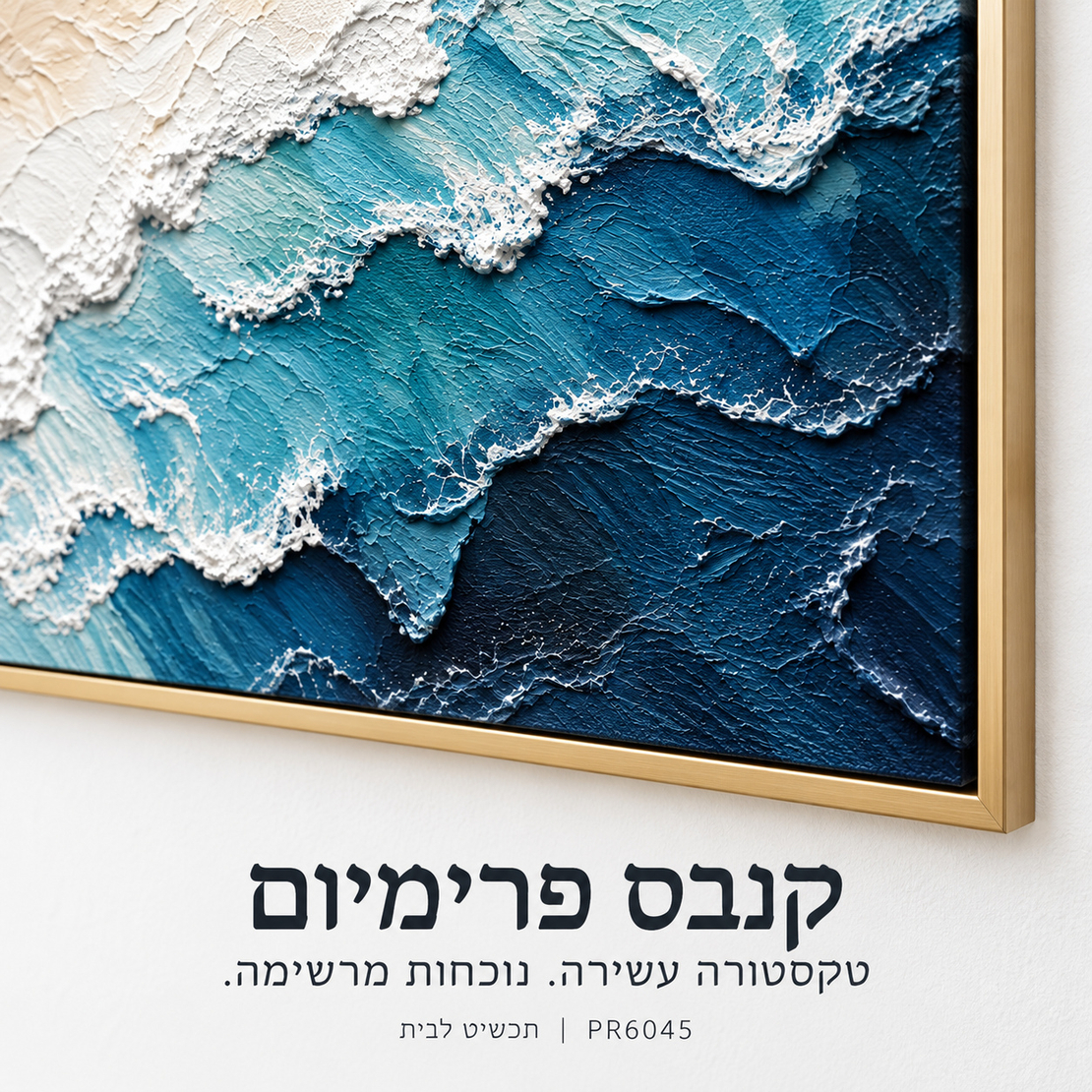 תמונת קנבס פרימיום גלים מופשטים בטורקיז וכחול | דגם PR6045