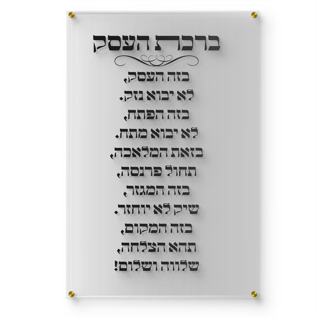 תמונת זכוכית שקופה עם כיתוב ברכת העסק בצבע שחור תלויה על קיר לבן במשרד יוקרתי עם שולחן עץ כהה, כסא מנהלים וצמח ירוק בצד.