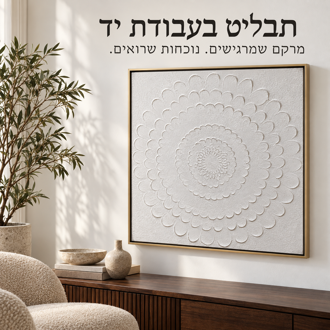 תבליט מנדלה פרחונית לבנה בעבודת יד במסגרת צפה 100*100 ס