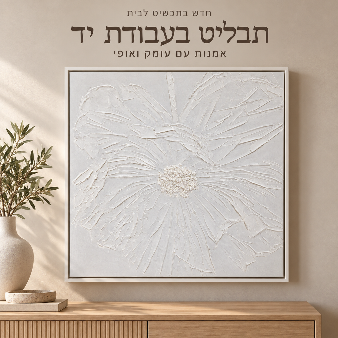 תבליט פרח לבן בעבודת יד במסגרת צפה | דגם D13