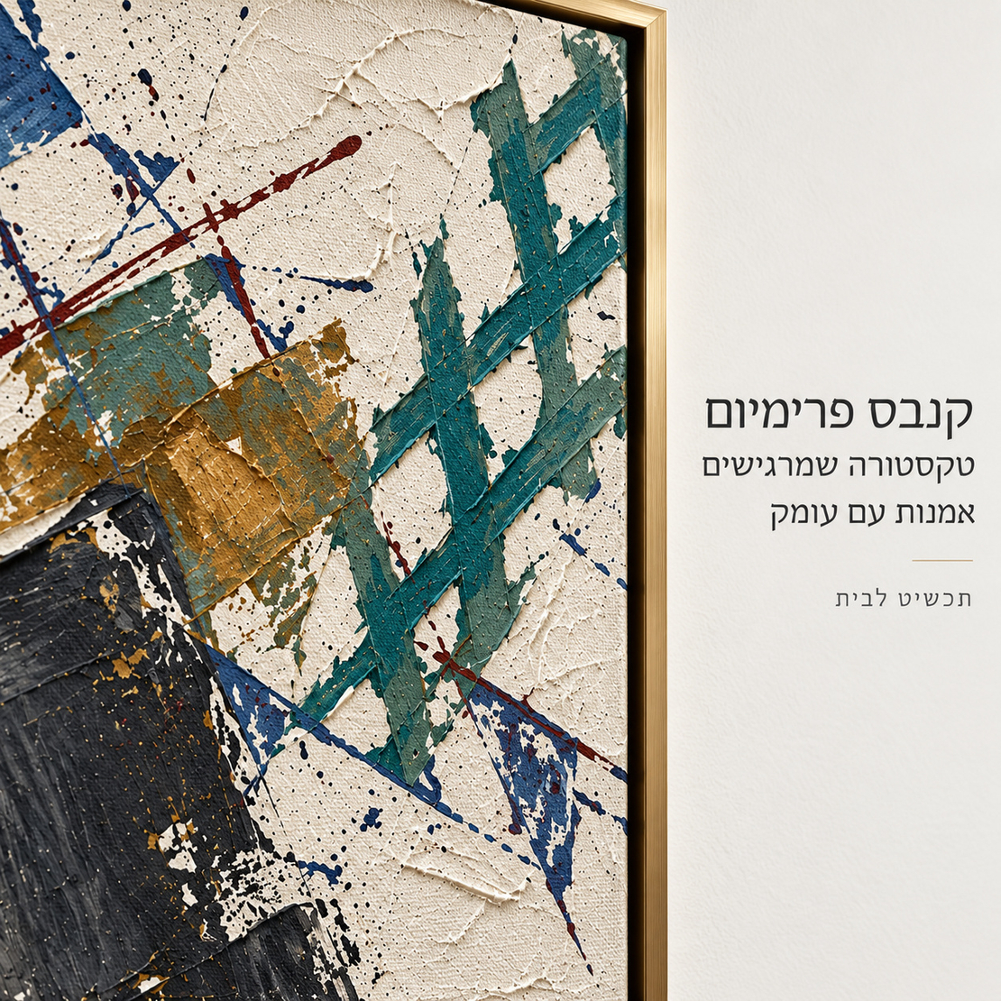 תמונת קנבס פרימיום אבסטרקט טורקיז וזהב במרקם בולט | דגם PR2061