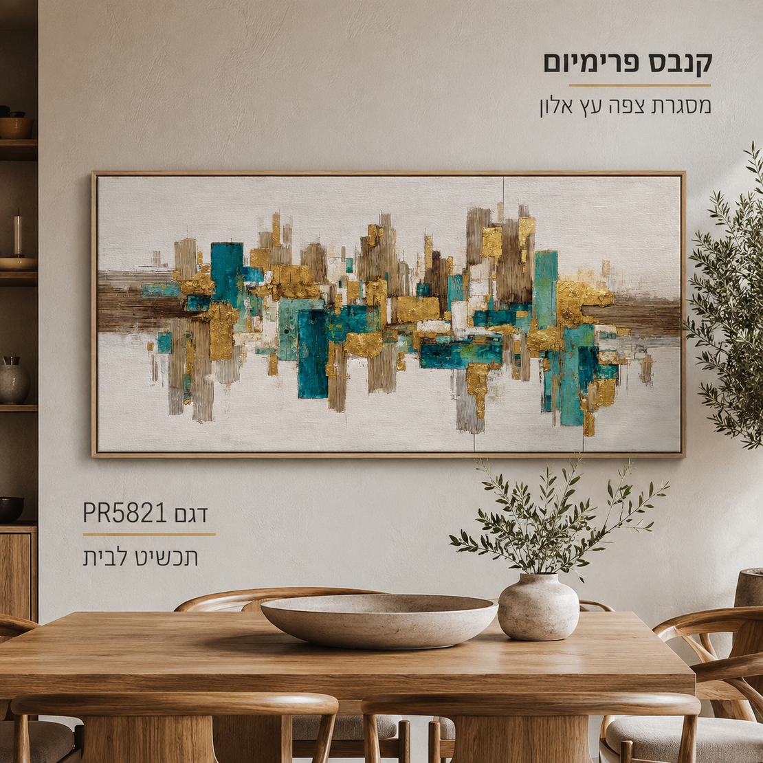 קנבס פרימיום Art Touch – אבסטרקט עירוני טורקיז וזהב במרקם בולט
