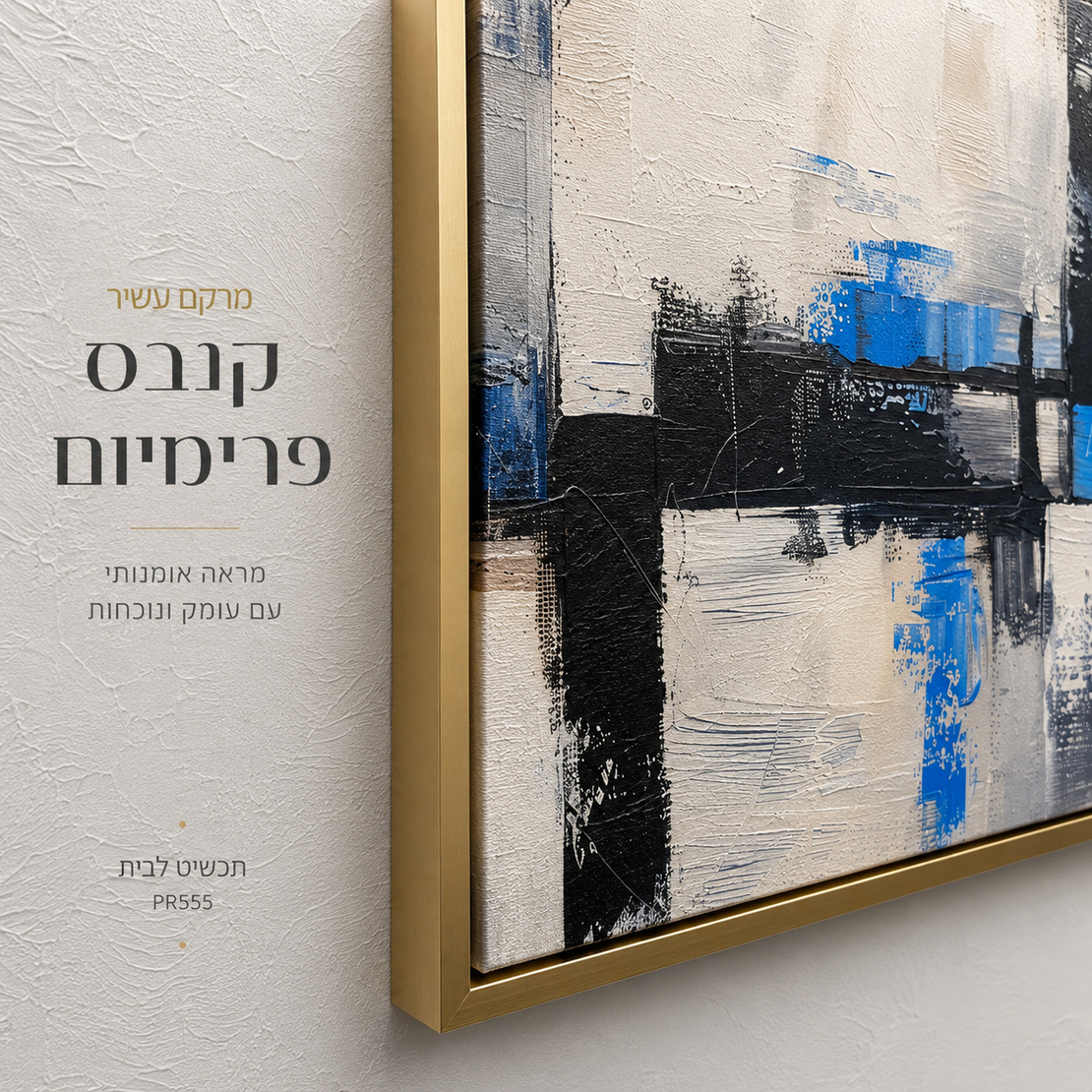 ריבועים אבסטרקטיים בכחול שחור ולבן עם נגיעות כחול – תמונת קנבס פרימיום לרוחב – דגם PR555