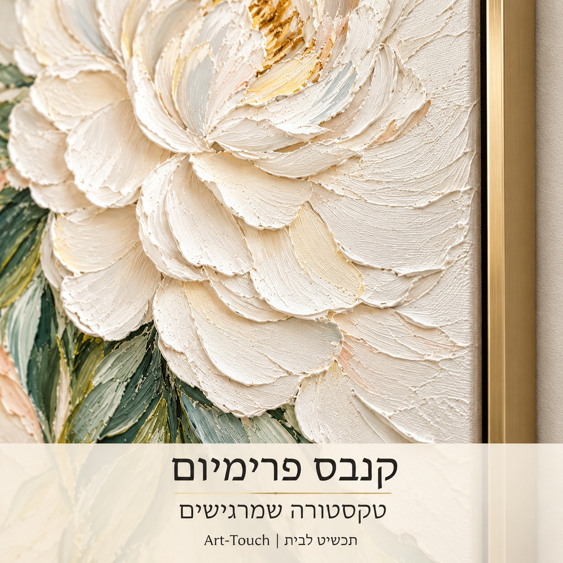 תמונת קנבס פרימיום אדמונית לבנה בגווני ירוק ושמנת | דגם PR3343