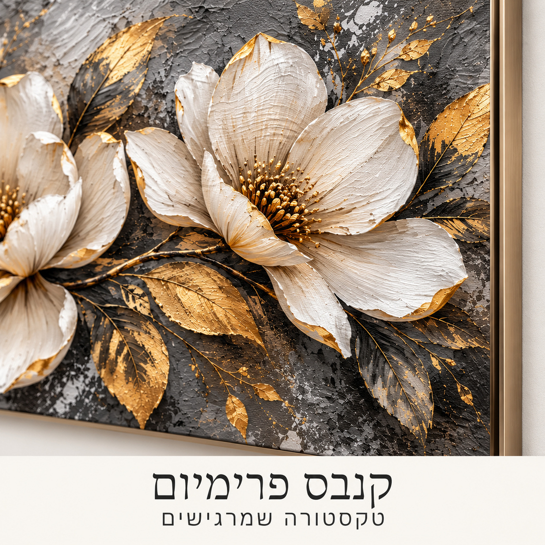 תמונת קנבס פרימיום פרחים לבנים וזהב | דגם PR4483