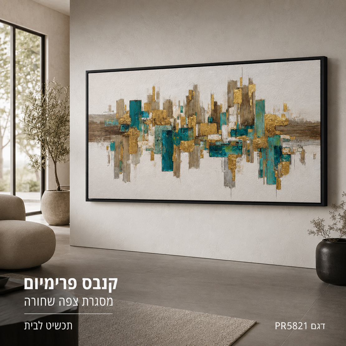 קנבס פרימיום Art Touch – אבסטרקט עירוני טורקיז וזהב במרקם בולט