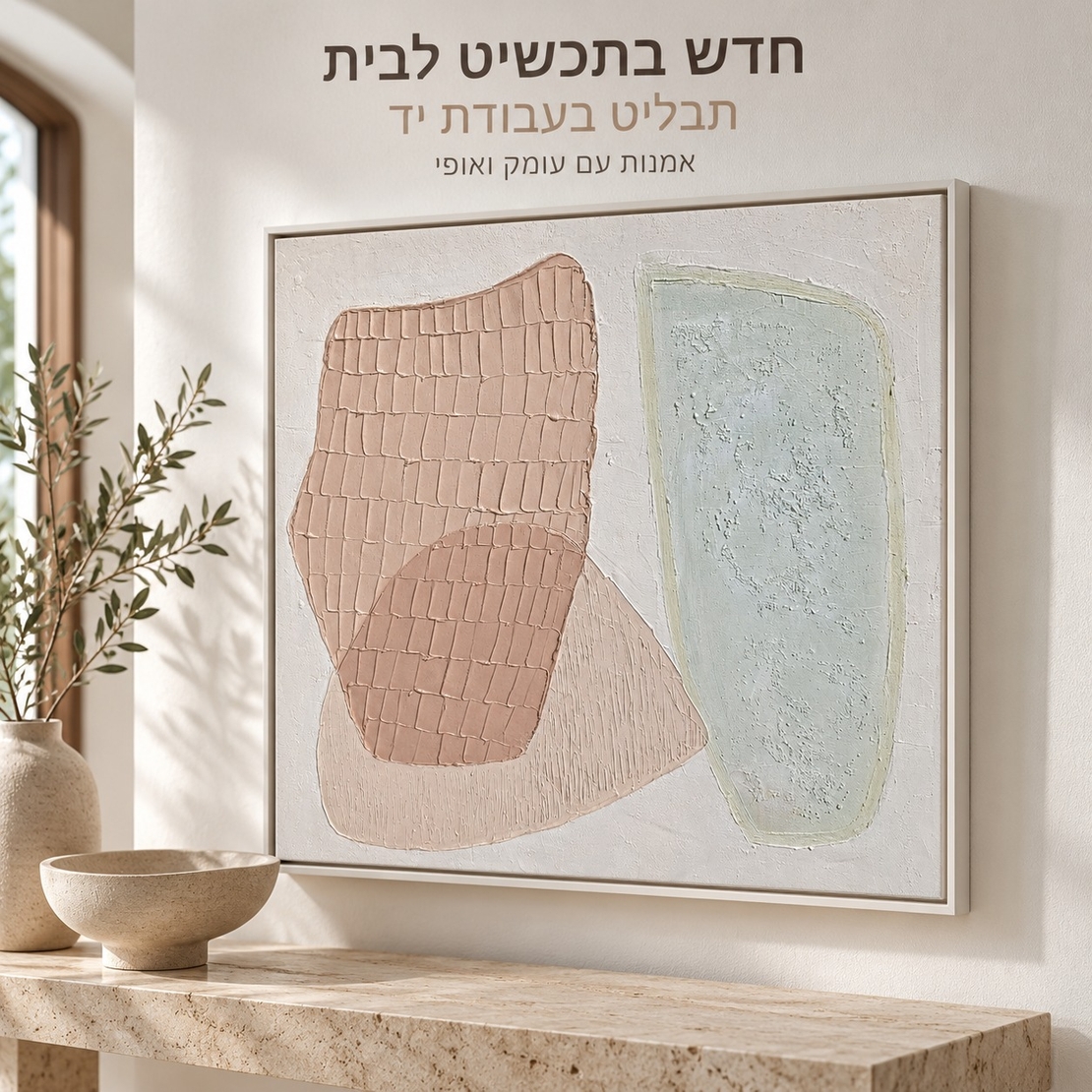 תבליט אבסטרקט בעבודת יד בגווני פודרה ומנטה במסגרת צפה דגם D12--מידה 100*100 ס