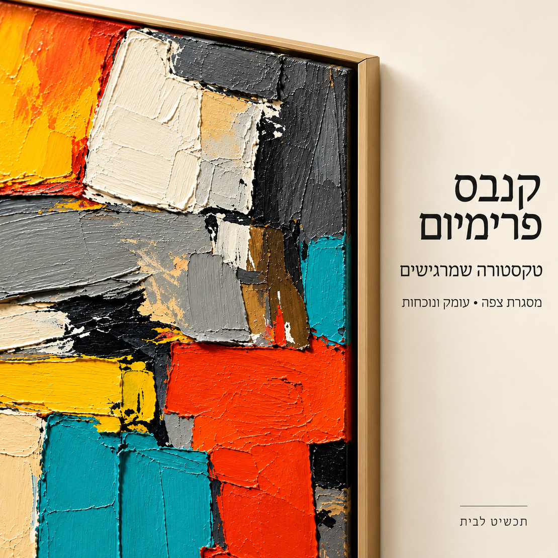 תמונת קנבס פרימיום אבסטרקט צבעוני במרקם אמנותי | דגם PR4342