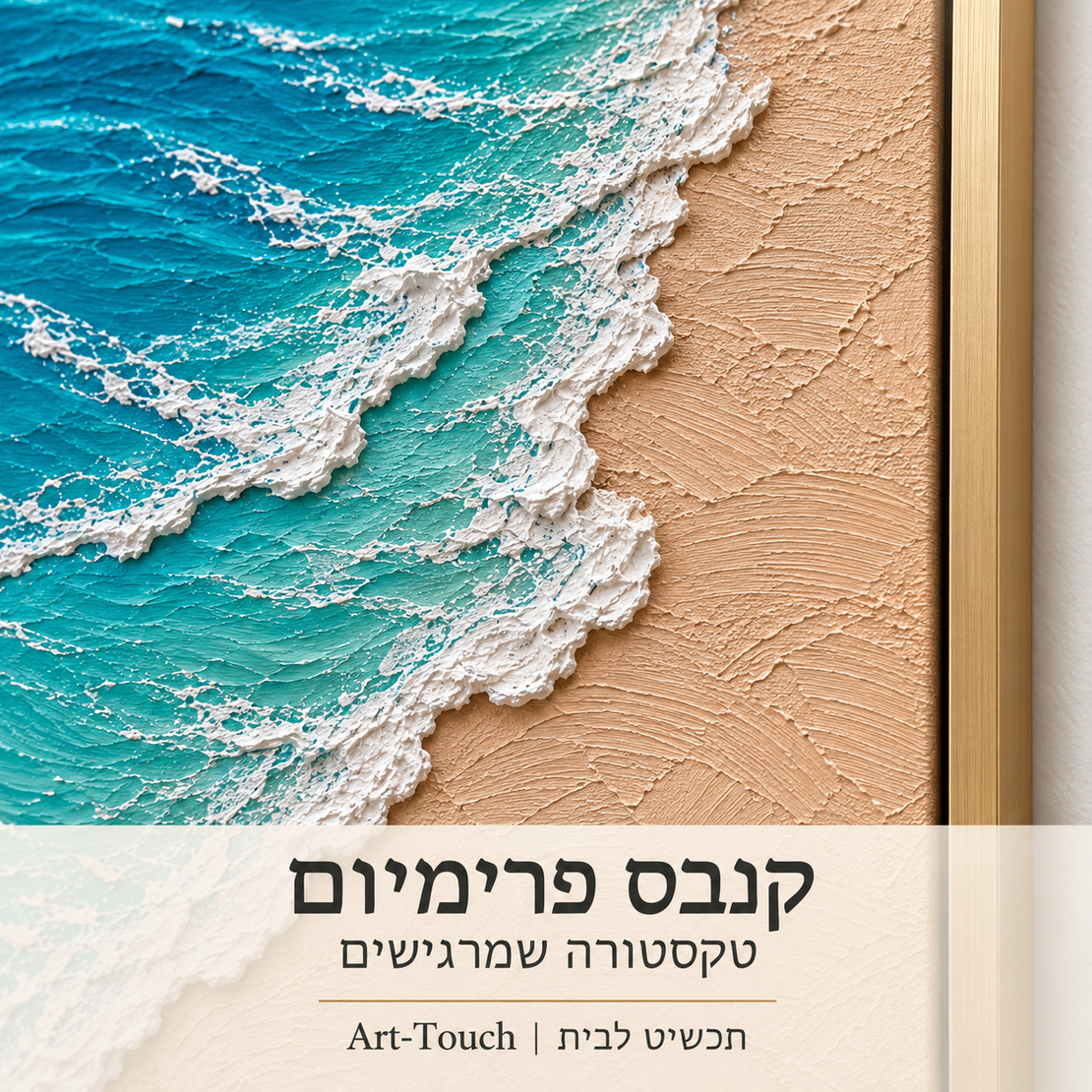 תמונת קנבס פרימיום חוף טורקיז עם מרקם גלים | דגם PR3344