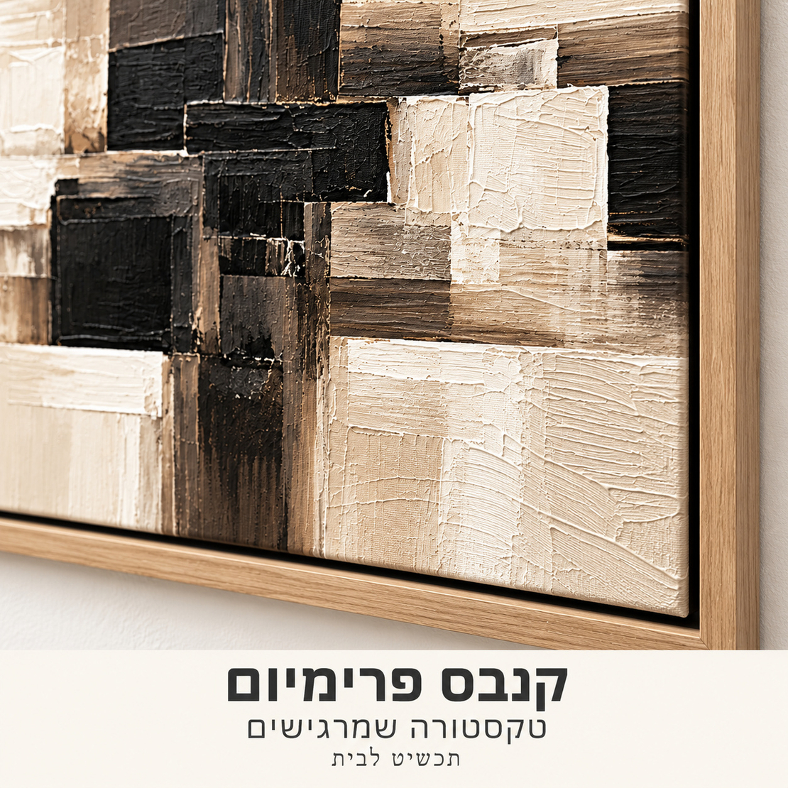 תמונת קנבס פרימיום אבסטרקט שחור ושמנת | דגם PR6214