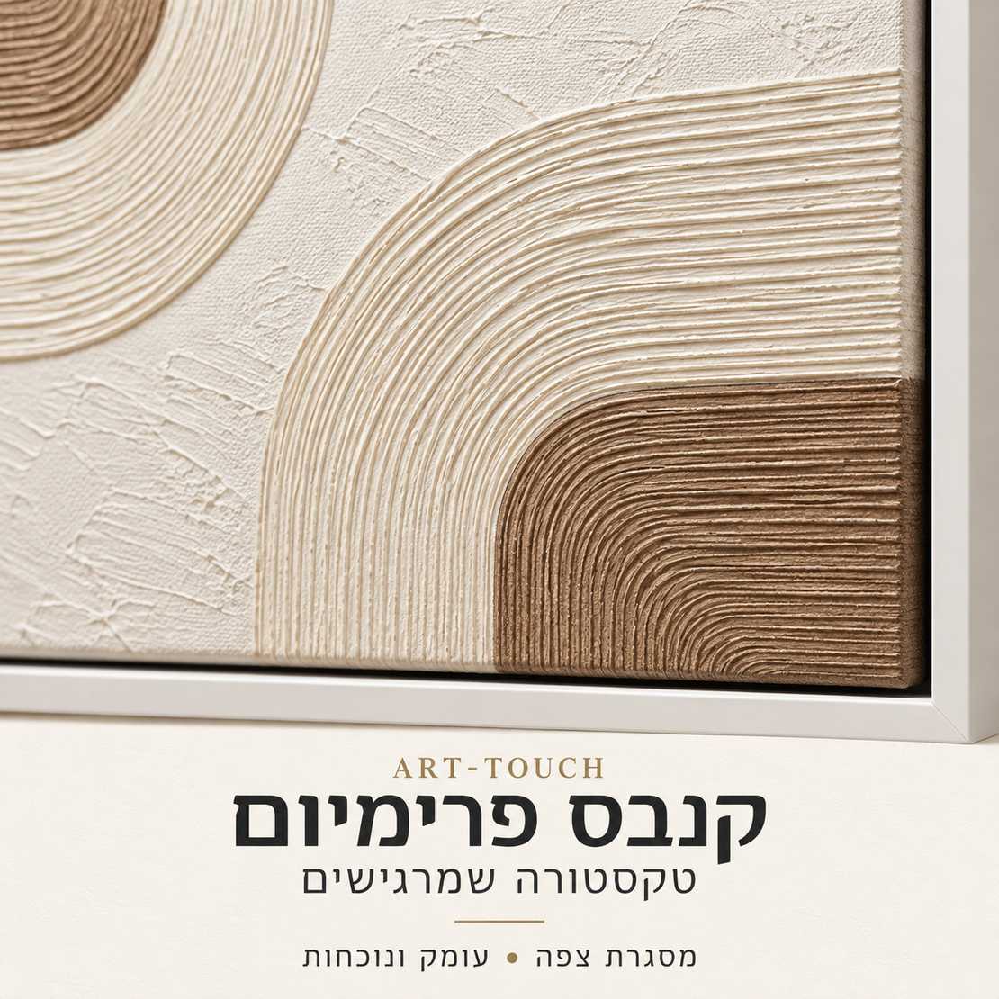 תמונת קנבס פרימיום קשתות מופשטות בשנהב וטאופ | דגם PR6144