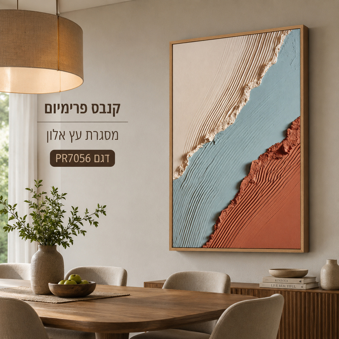 תמונת קנבס פרימיום אבסטרקט בז' כחול וחום אדמה – דגם PR7056