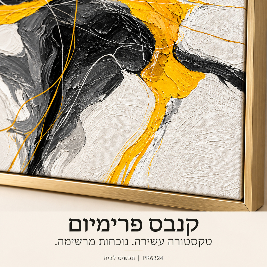 תמונת קנבס פרימיום אבסטרקטית בזהב, שחור ולבן | דגם PR6324