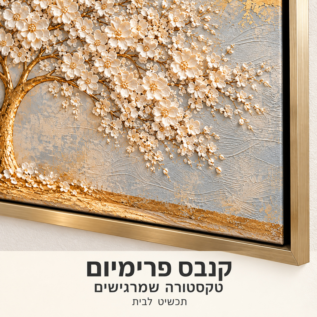 תמונת קנבס פרימיום עץ פורח בלבן וזהב | דגם PR6212