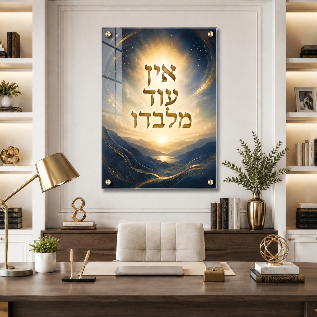 אין עוד מלבדו – תמונת זכוכית רוחנית כחול וזהב עם ספייסרים מוזהבים | RG454
