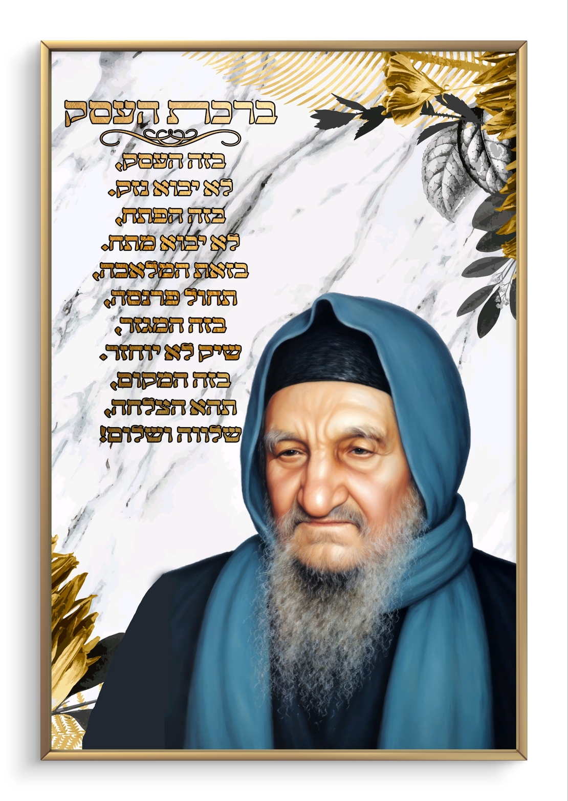 תמונת קנבס עם הבבא סאלי וברכת העסק, בעיצוב שיש וזהב, מתאימה למשרד או לבית, מעניקה השראה, שפע והצלחה.