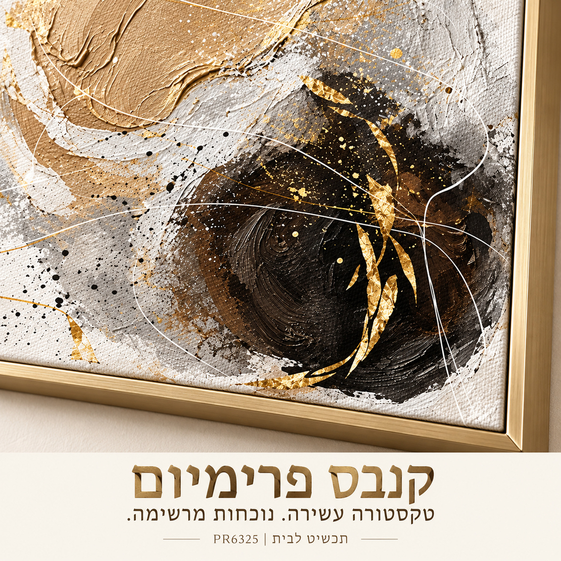 תמונת קנבס פרימיום אבסטרקטית בזהב ושחור | דגם PR6325